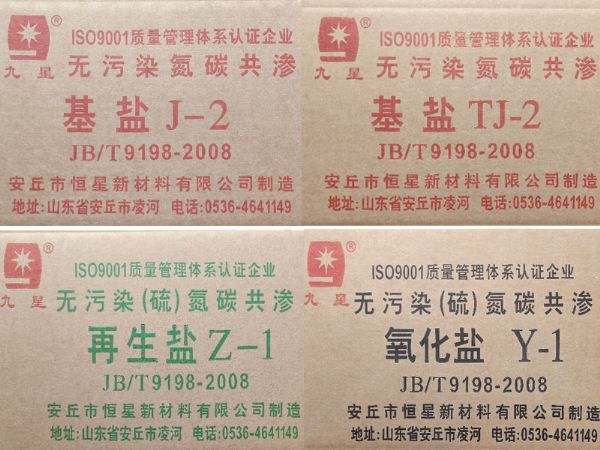 QPQ、液體氮化用基鹽、再生鹽、氧化鹽   