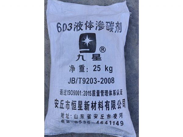 新型“603”無(wú) 毒液體滲碳劑